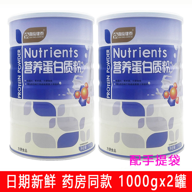 买1送1 嘉应健泰营养蛋白质粉1000克成人中老年蛋白粉老人营养品