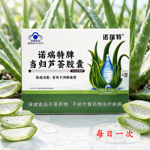 诺瑞特牌当归芦荟胶囊48粒成人男女便干便秘润肠通宿正品包邮