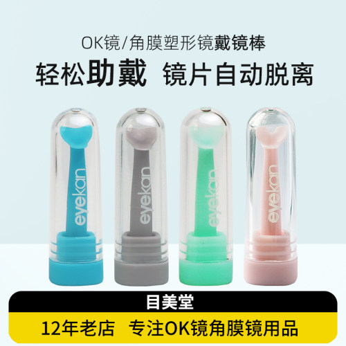 eyekan角膜塑形镜ok镜佩戴辅助器