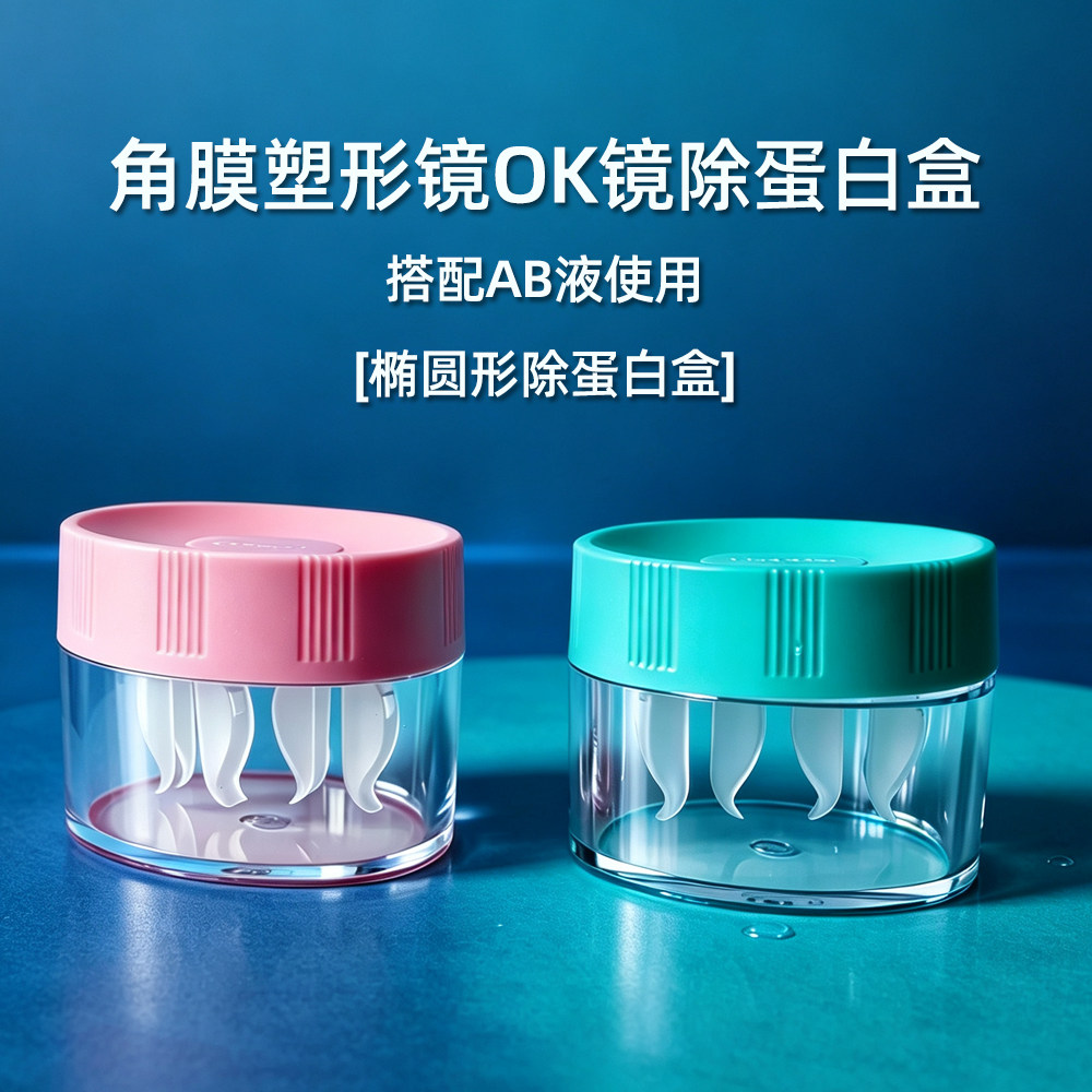 eyekan去ab液ok镜专用除蛋白盒椭圆形角膜塑形镜浸泡深度清洁盒子