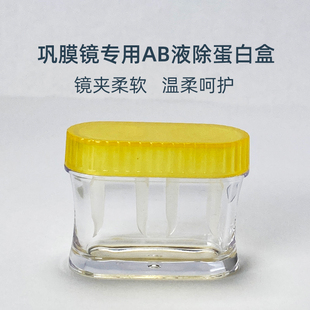 巩膜镜去ab液除蛋白盒目立康深度浸泡眼镜盒深层除蛋白大直径镜片
