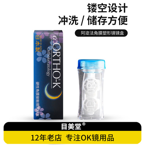 阿迩发角膜塑形镜镜盒ok镜眼镜盒