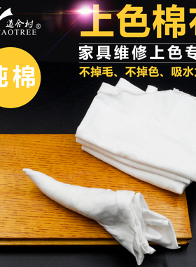 家具维修材料上色棉布擦色布上色调色防污染不掉毛纯白色棉布擦机