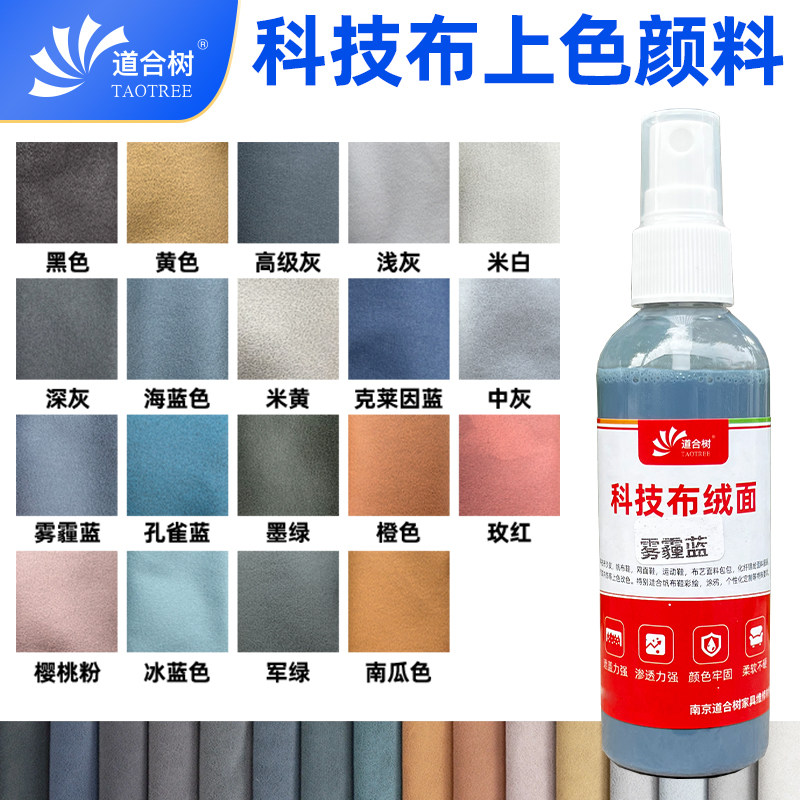 科技布帆布绒布着色剂染色剂布艺家具维修翻新改色上色剂无甲醛,基础建材,色浆,淘宝优惠券,粉丝福利购,淘宝优惠卷
