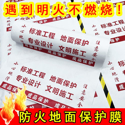 阻燃防火装修地面保护膜定制印字