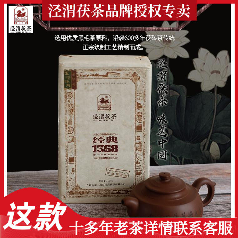黑茶泾渭茯茶经典1368九年老茶