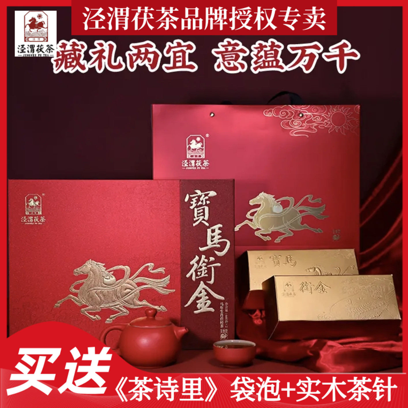 泾渭茯茶宝马衔金生肖茶礼盒装