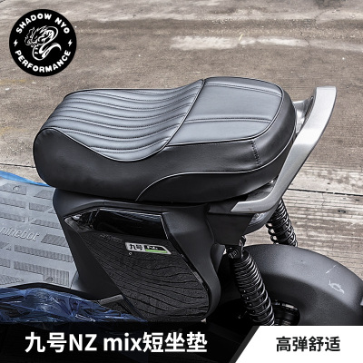 九号Nzmix/MZmix短尾一体坐垫