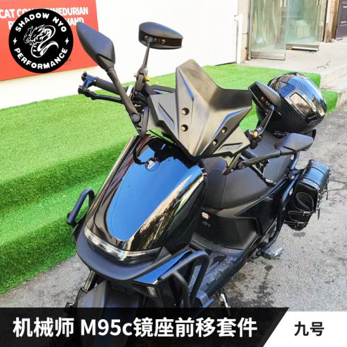 九号机械师镜座前移风挡适合M95c