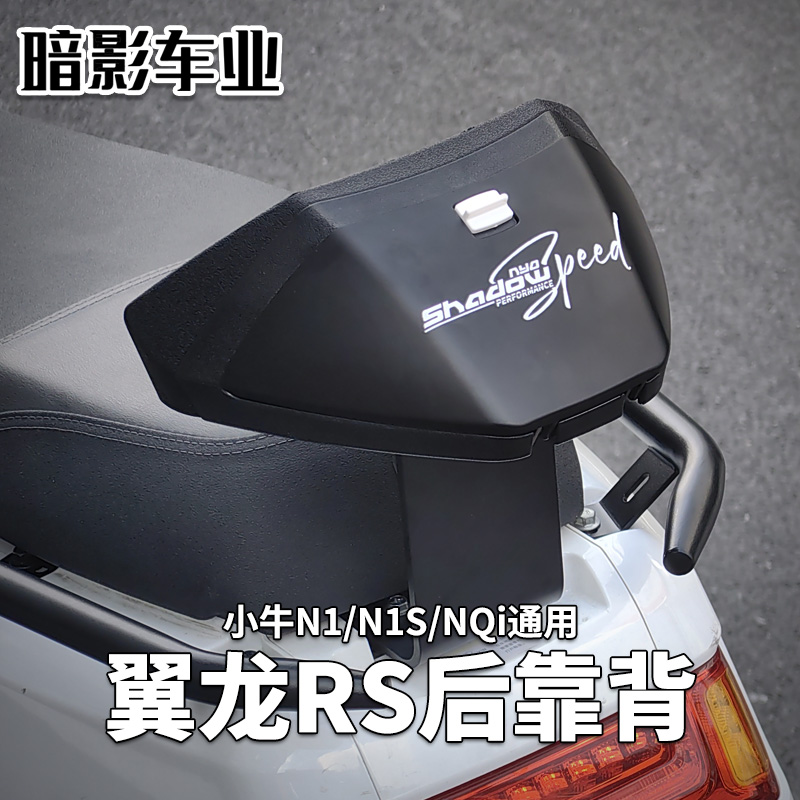 小牛N1S翼龙RS后靠背支架5mm厚