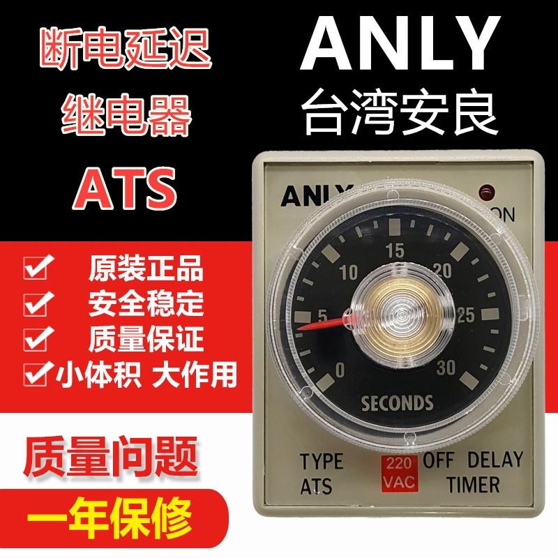 原装正品台湾安良断电延迟继电器ATS 220V24V110V3S6S1S3M6M