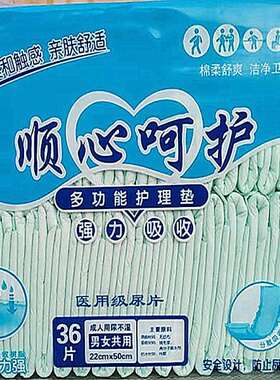 正品顺心呵护成人纸尿片护理2250cm 多功能隔尿垫尿不湿36片包邮