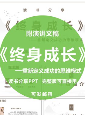 《终身成长：重新定义成功的思维模式》读书分享ppt附演讲文稿