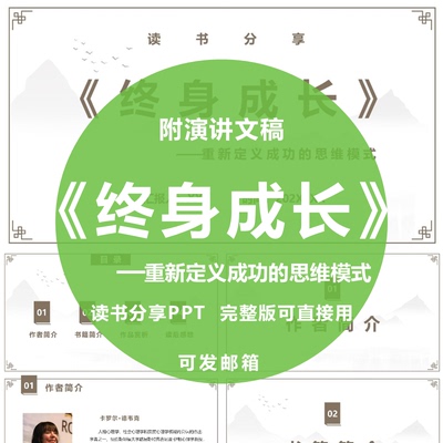 《终身成长：重新定义成功的思维模式》读书分享ppt附演讲文稿