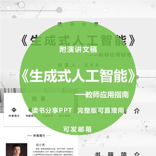 《生成式人工智能：教师应用指南》读书分享ppt教师附演讲文稿