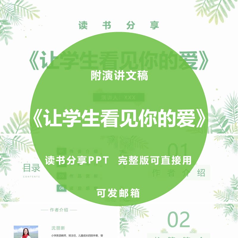《让学生看见你的爱》读书分享ppt教师心得感悟演讲附文稿2300字