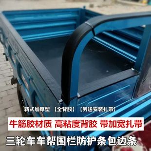电动三轮车通用保护条车沿车厢围栏车帮防护条车门包边防撞胶条