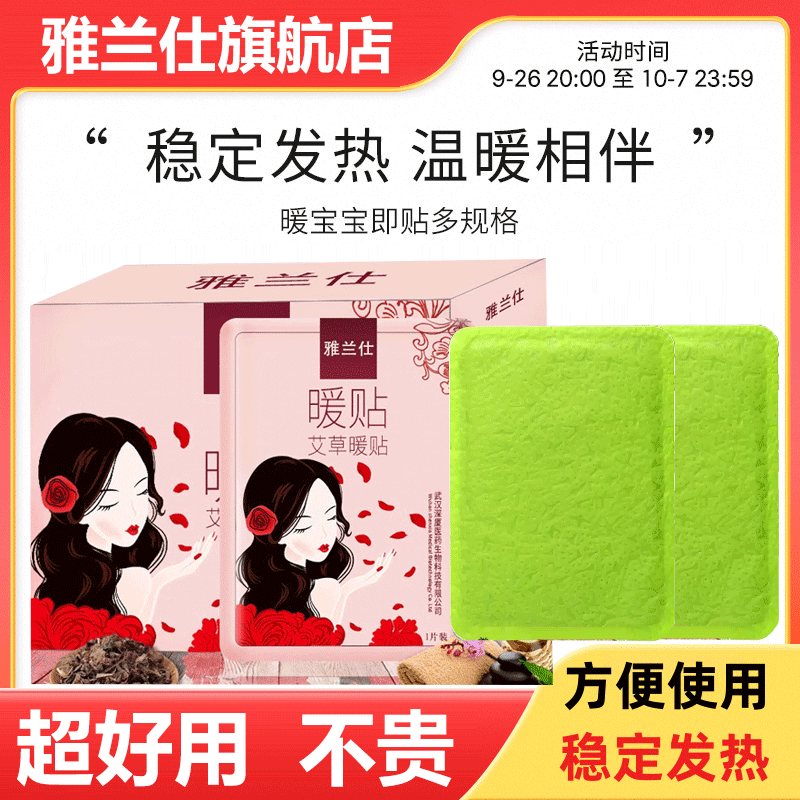 雅兰仕暖身宫寒宫艾草贴暖贴