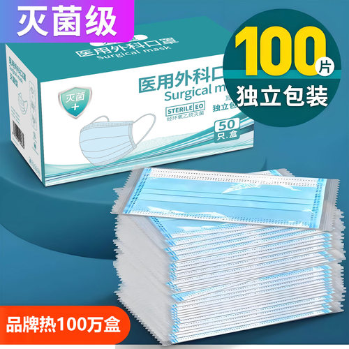 【100只装灭菌级】医用外科口罩