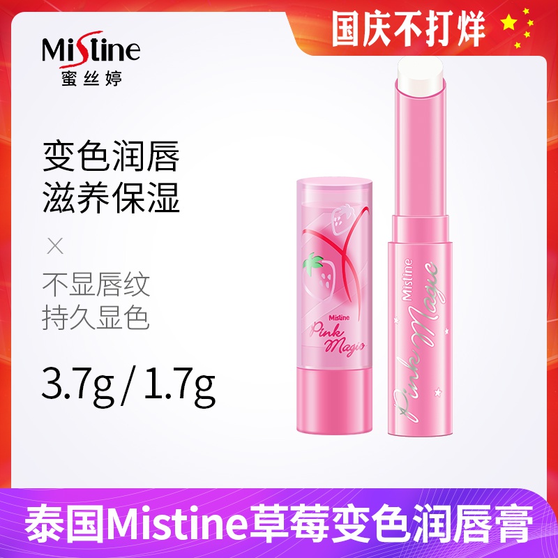 泰国mistine正品小草莓变色润唇膏(用1元券)