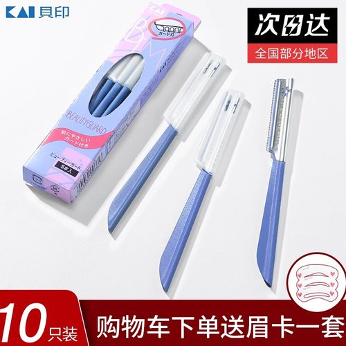 贝印安全型修眉刀防刮伤刮眉套装