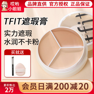 tfit三色遮瑕膏遮暇遮盖斑点脸部痘印黑眼圈tifit官方旗舰店正品