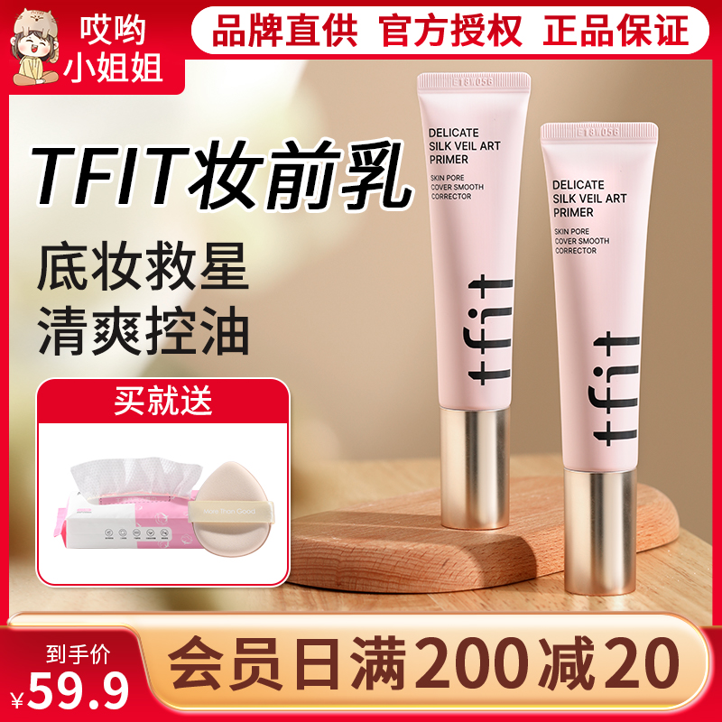 TFIT妆前乳隐形毛孔油皮平价妆前打底隔离霜tifit旗舰店官方正品