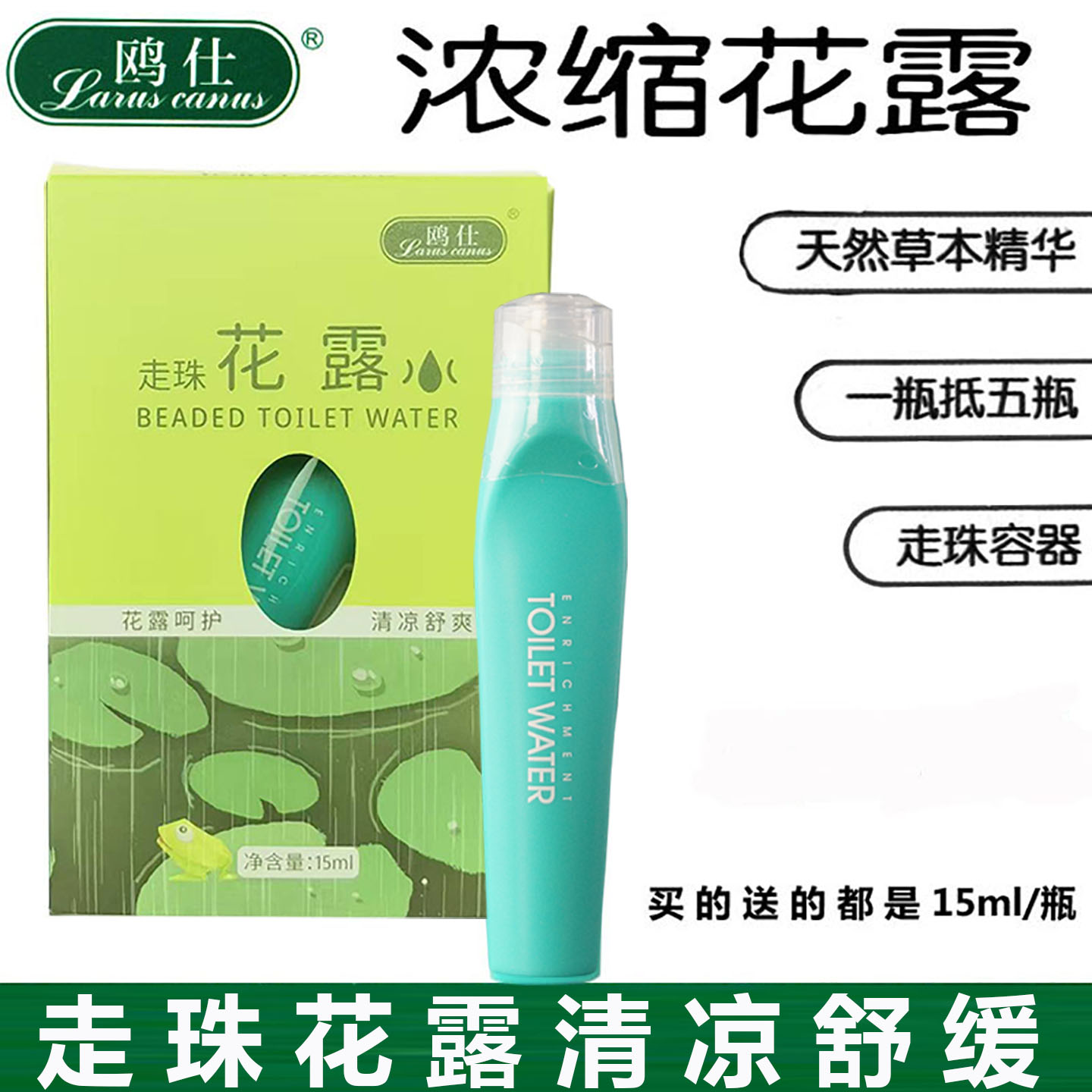 鸥仕浓缩花露水液驱痒止痱蚊子醒脑走珠滚珠凝胶草本蚊虫叮咬15ml
