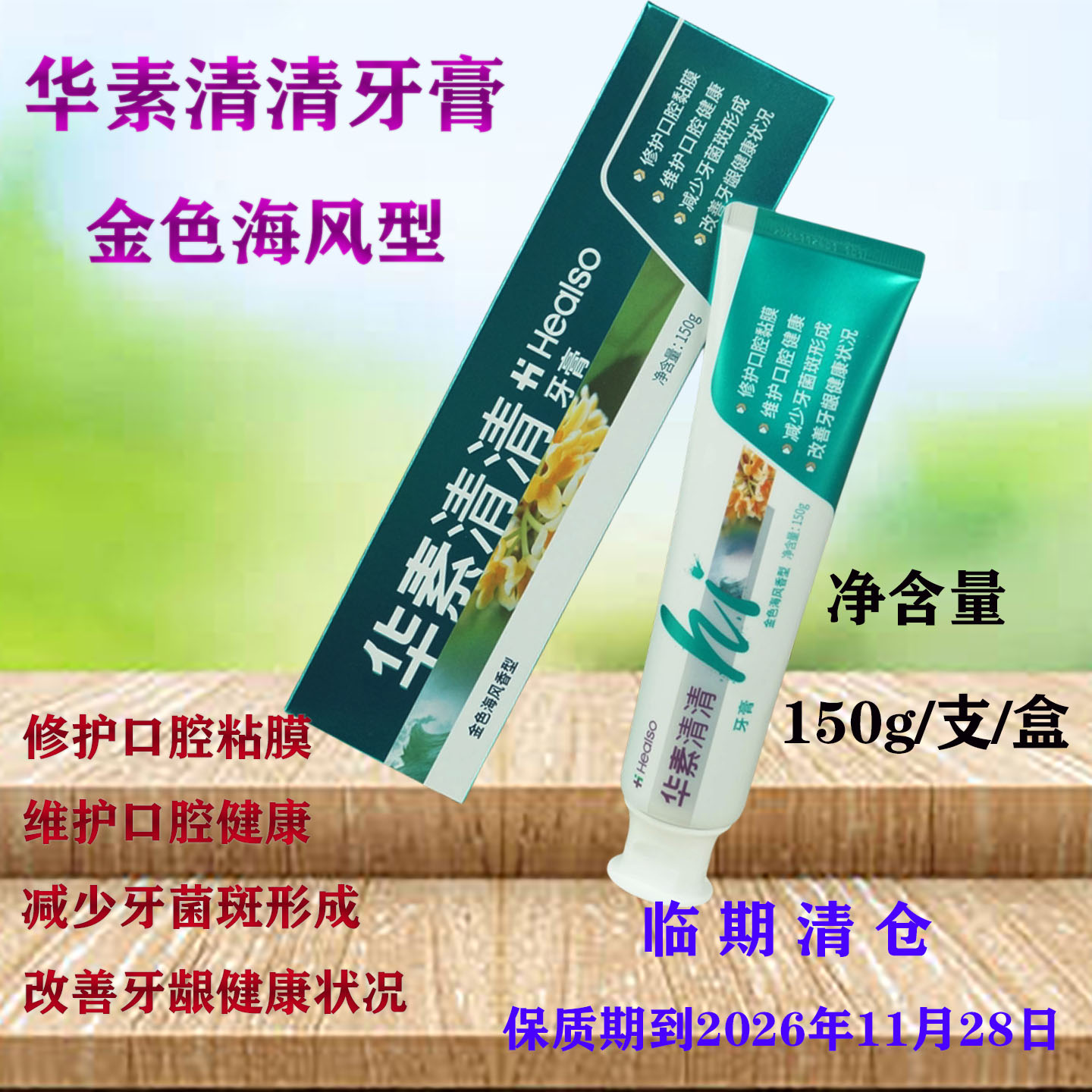 华素清清牙膏金色海风型150g修护口腔粘膜减少牙菌斑改善牙龈健康