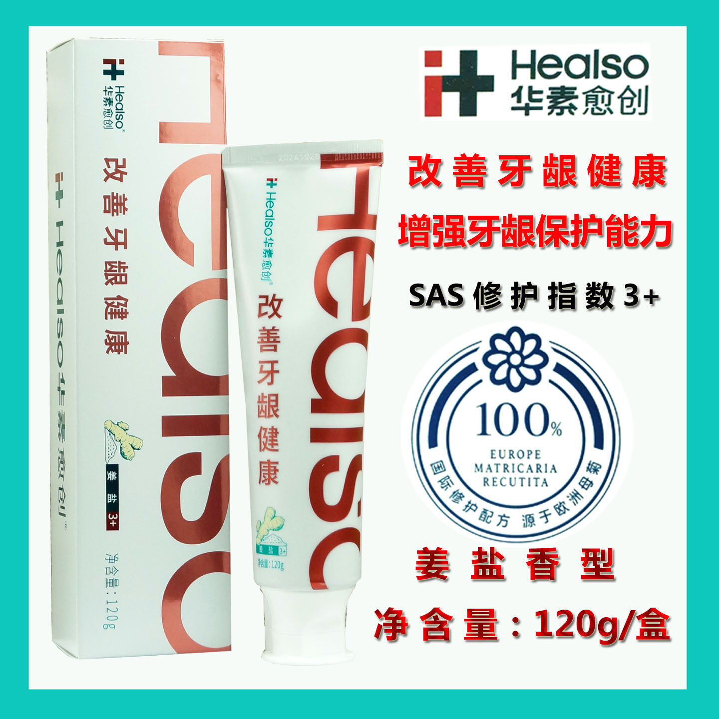 华素愈创牙膏改善牙龈健康姜盐香型120g缓解上火口臭清洁口腔好物