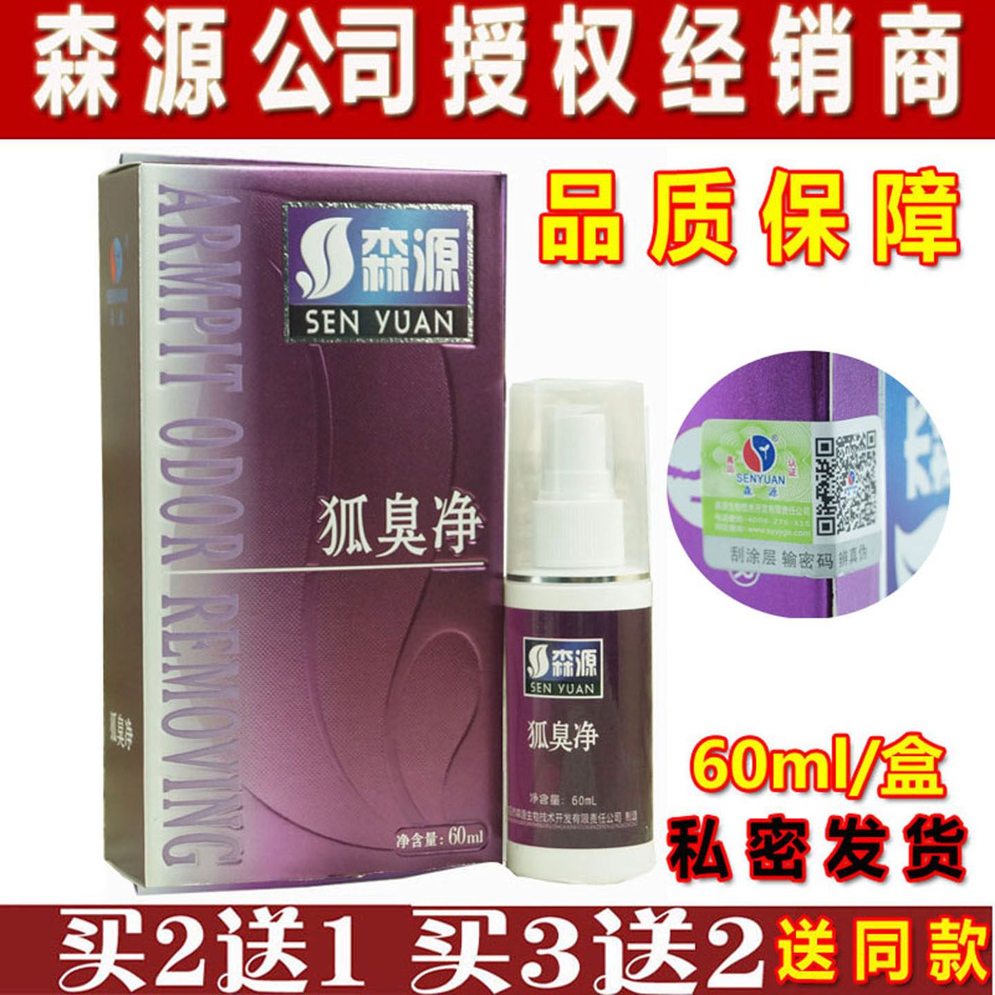 森源狐臭净味水怡清香露止汗喷雾多汗去腋下臭香体露60ml