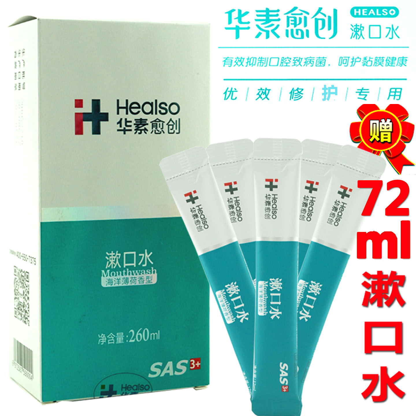 华素愈创漱口水260ml3+优效修护口腔粘膜除口臭清新口气假牙磨损