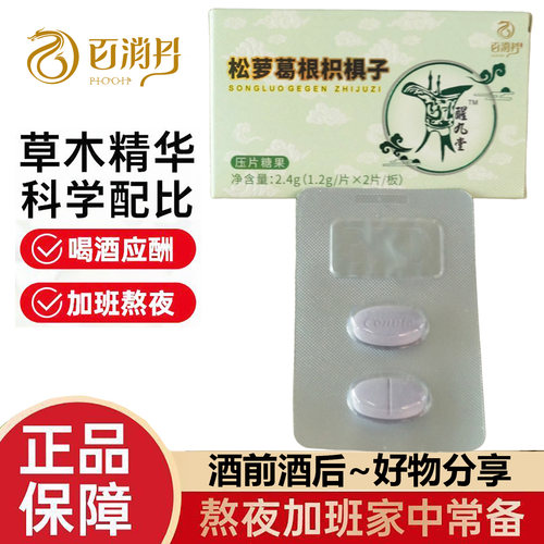 百消丹松萝葛根枳椇子压片糖果