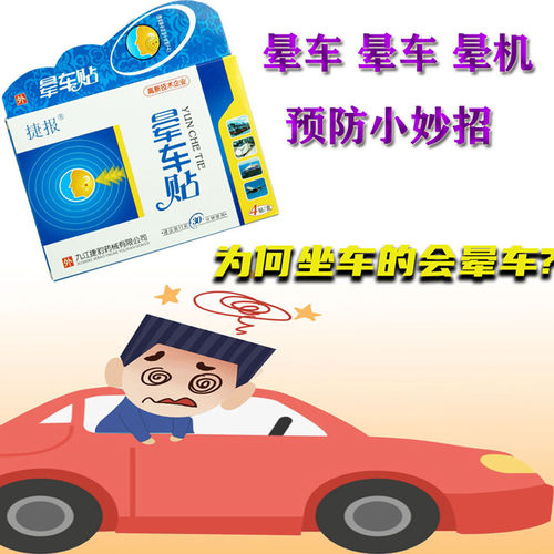 捷报晕车贴晕车晕船晕机薄荷清凉