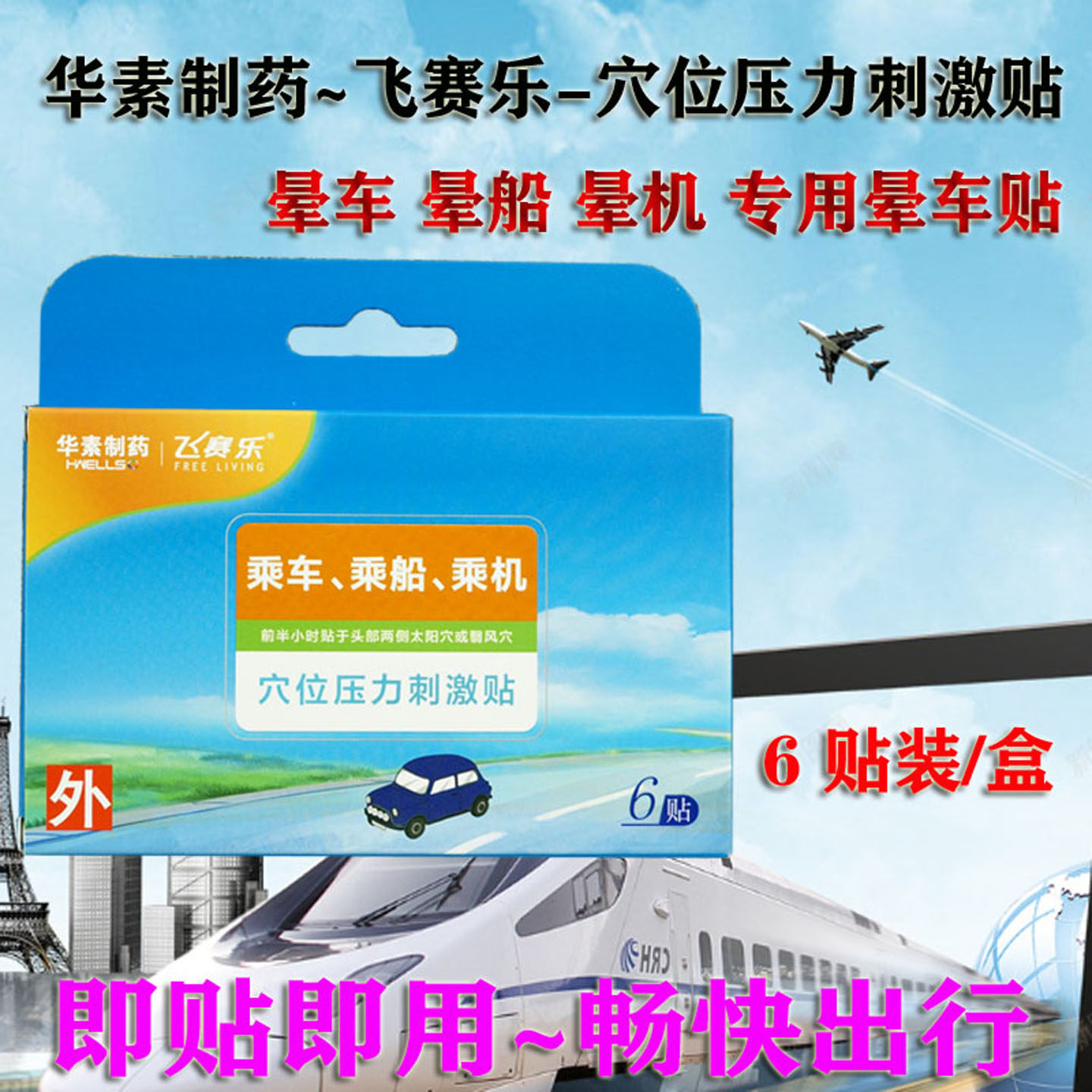 华素制药飞赛乐晕车贴穴位压力刺激贴晕车晕船晕机便携装6贴/盒