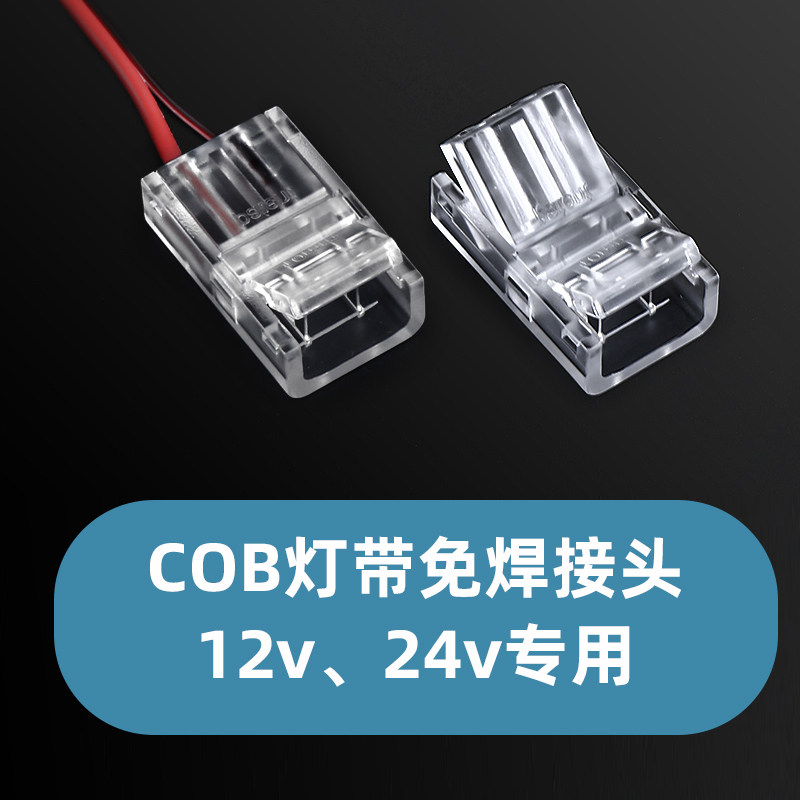 cob灯带免焊接头12v24v低压cob灯带快速接头8mm/10mm中间接对接头