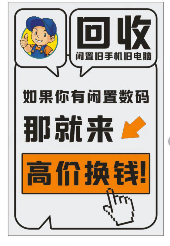 手机店以旧换新广告海报贴纸 高价广告宣传海报纸 手机回收广告纸