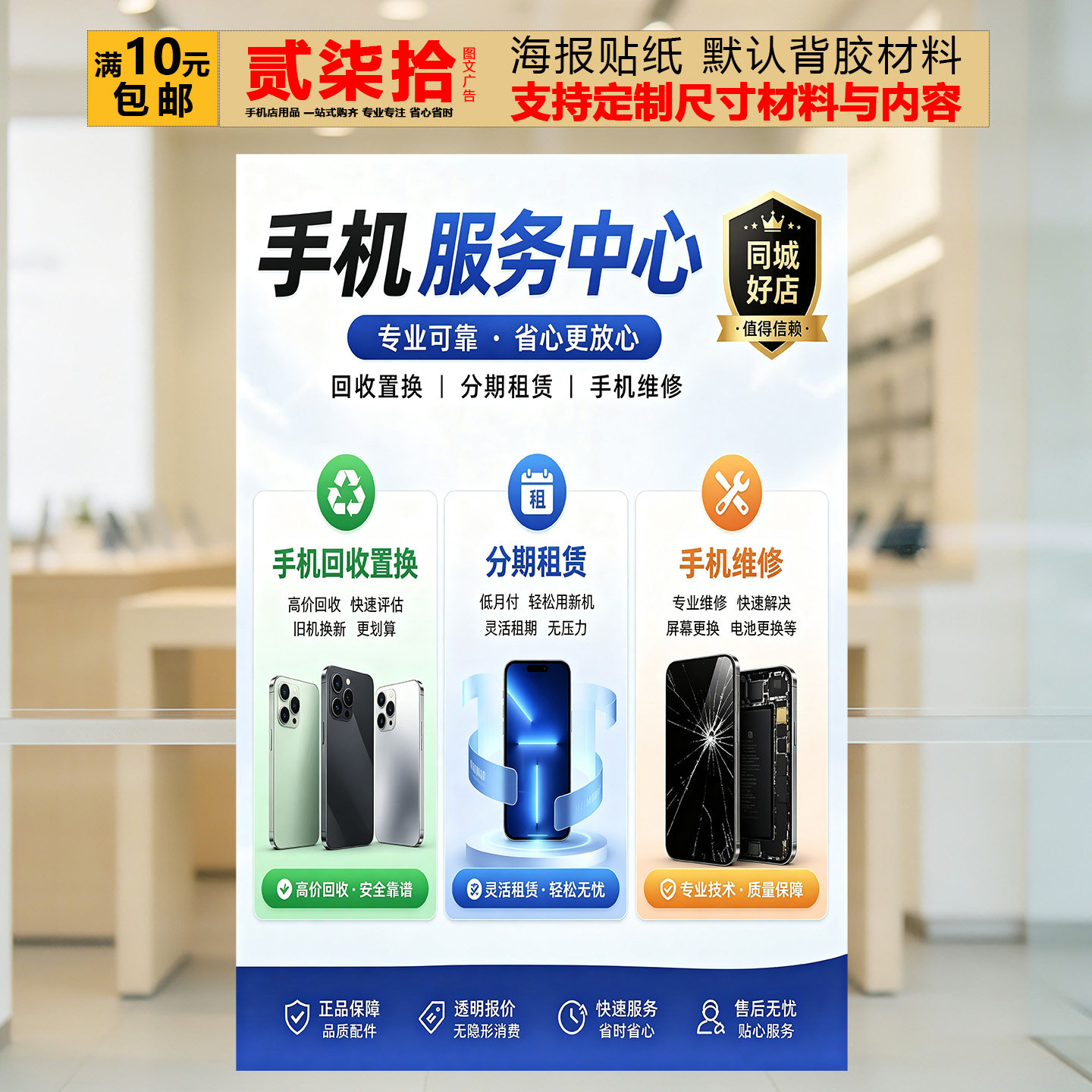 二手机维修回收以旧换新分期付款写真/海报印制