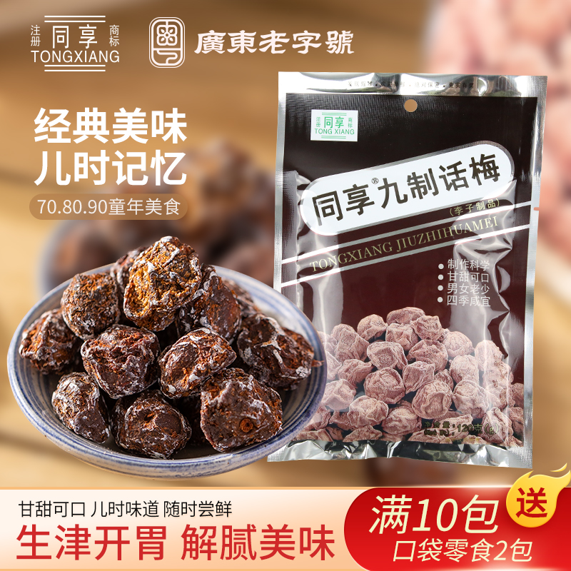 同享九制话梅120g 杨梅5袋解腻蜜饯果干果脯梅肉儿时怀旧休闲零食
