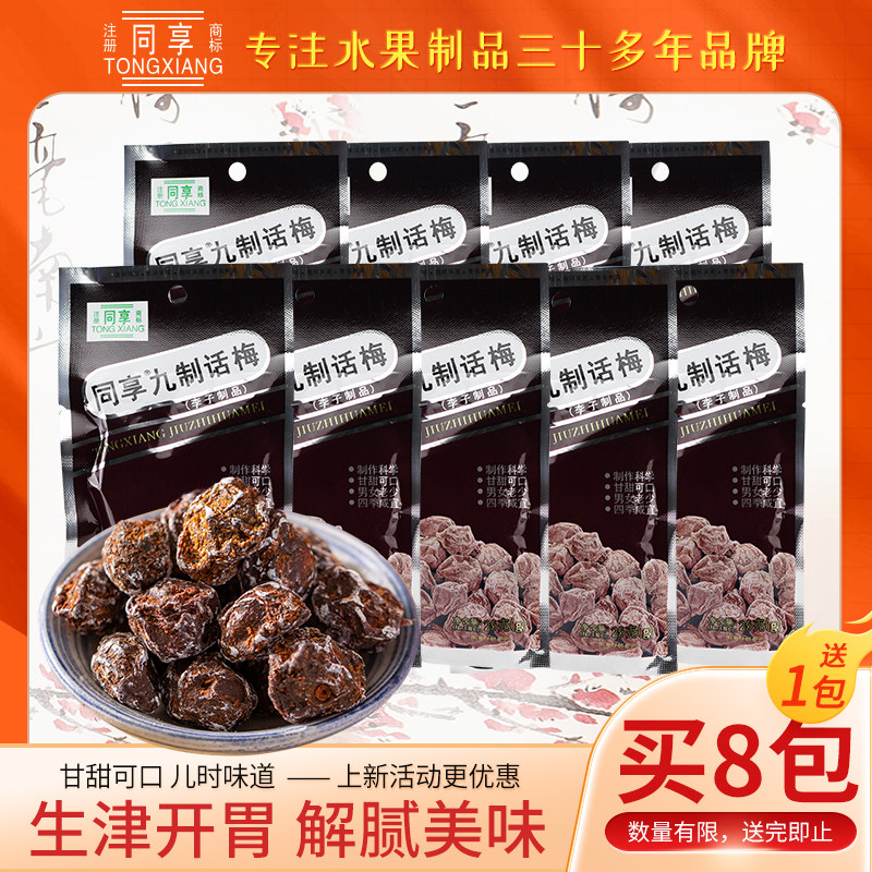 同享九制话梅25g小包装梅肉梅干酸甜果脯8090后怀旧休闲零食多包