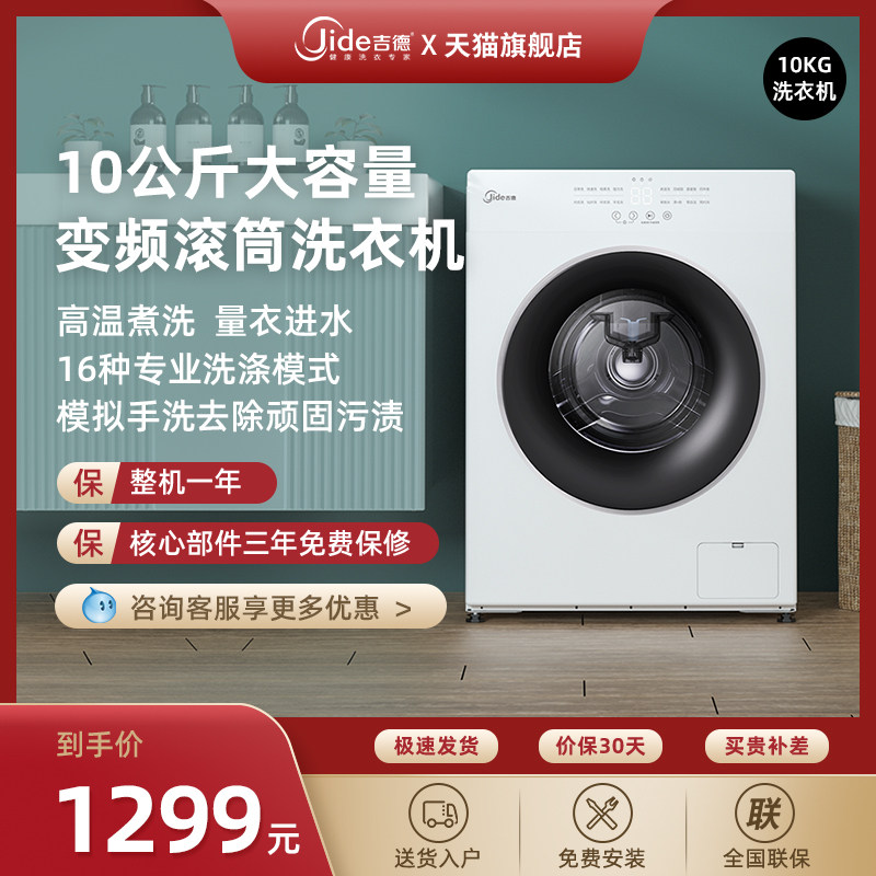 Jide吉德家用全自动滚筒洗衣机10公斤大容量变频高温煮洗16种模式