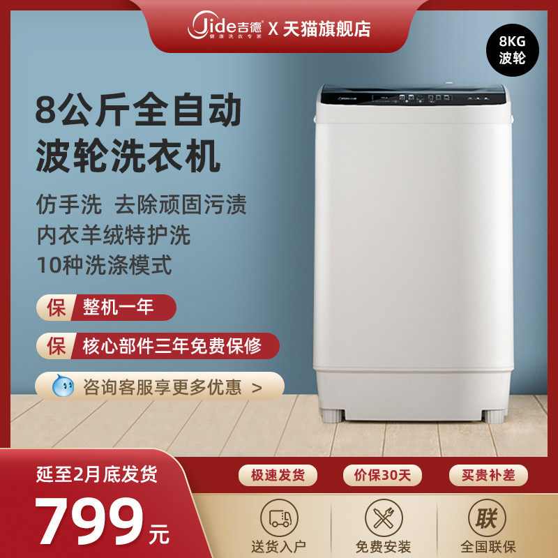 Jide/吉德 8kg全自动波轮洗衣机洗脱一体机宿舍公寓单身租房家用