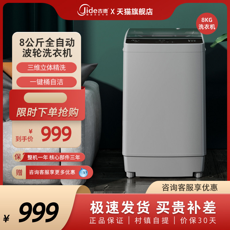 吉德（Jide）8kg全自动家用波轮洗衣机家用8公斤爵士黑