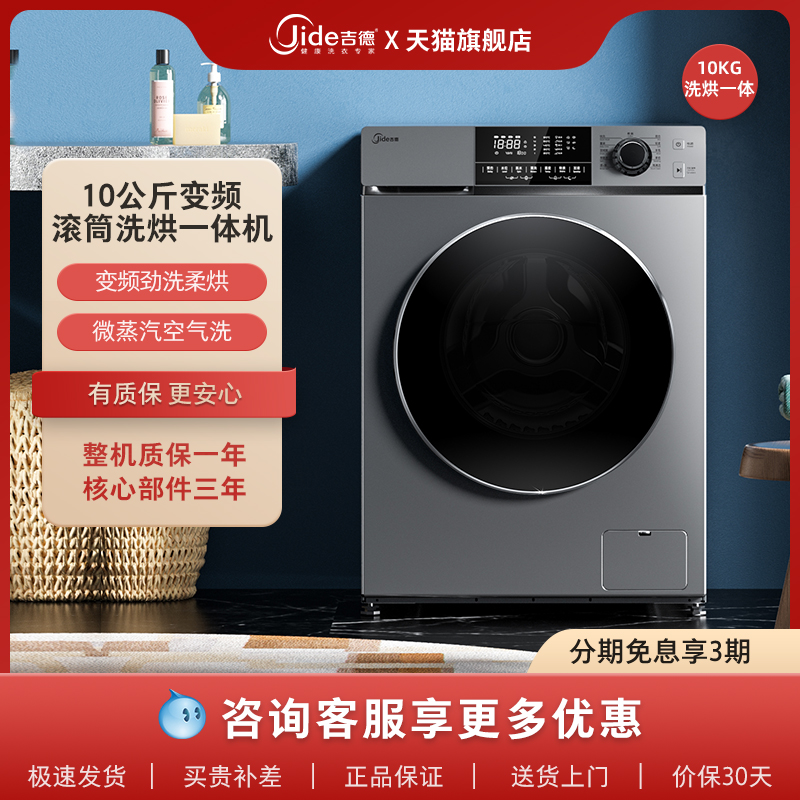 吉德滚筒洗衣机全自动变频家用10公斤洗烘干一体机微蒸空气洗