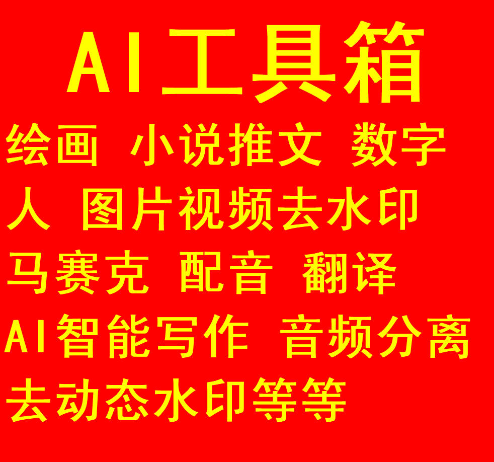 ai绘画作图小说推文配音频音轨分离一键去除马赛克数字人智能写作