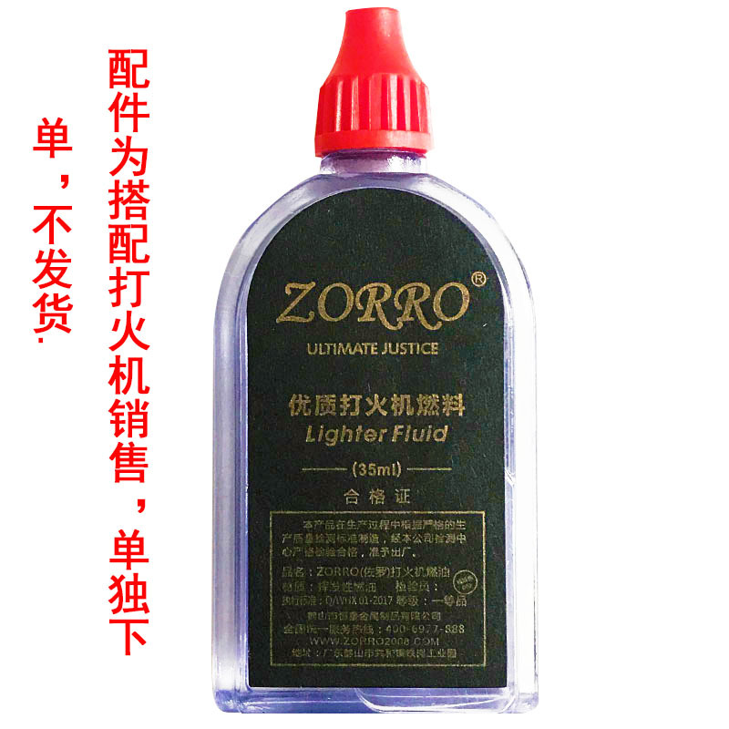 佐罗打火机配件口粮 老客户拍下联系客服 35 ml 拍二发四