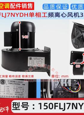 150FLJ7NYDH单相异步电机工频离心风机苏州星恒信电机全新风机
