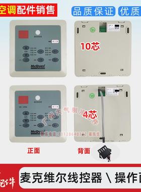全新麦克维尔空调操作面板SLM15四芯按键面板线控器SLM09十芯