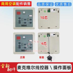 全新麦克维尔空调操作面板SLM15四芯按键面板线控器SLM09十芯