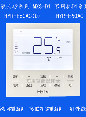 原装海尔风管机多联机中央空调线控器HYR-E60AC(D)控制面板E60AC